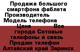 Продажа большого смартфона-фаблета › Производитель ­ Bylynd › Модель телефона ­ P8000 › Цена ­ 8 990 - Все города Сотовые телефоны и связь » Продам телефон   . Алтайский край,Заринск г.